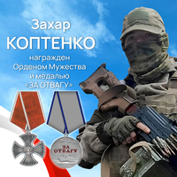 Коптенко Захар