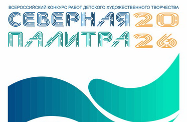 Всероссийский конкурс детского художественного творчества «Северная палитра»