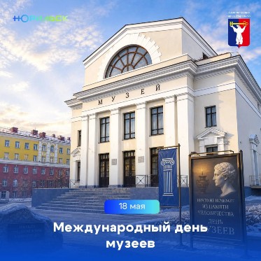 Поздравление Главы города Норильска с Международным днем музеев