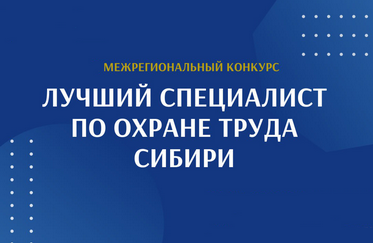 Межрегиональный конкурс «Лучший специалист по охране труда Сибири»