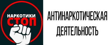 Антинаркотическая деятельность