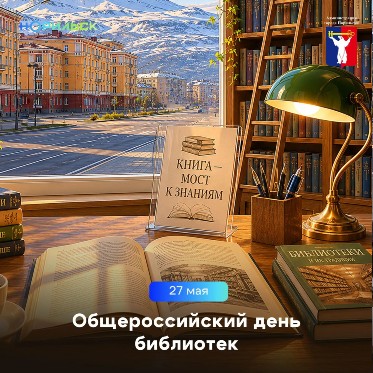 Поздравление Главы города Норильска с Общероссийским днем библиотек
