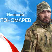 Пономарев Николай