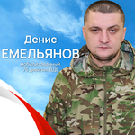 Емельянов Денис