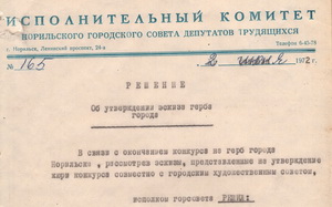 02.06.1972 Решение об утверждении герба города