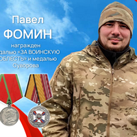 Фомин Павел