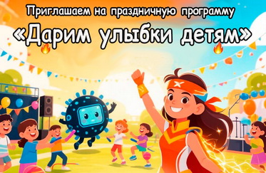 Международный день защиты детей