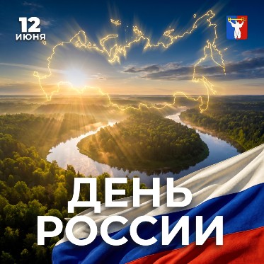 Поздравление Председателя Городского Совета Норильска с Днём России