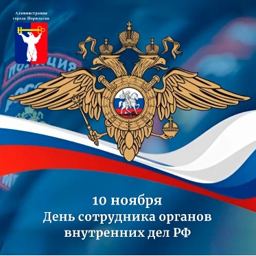 Поздравление Главы города Норильска с Днем сотрудника органов внутренних дел Российской Федерации 