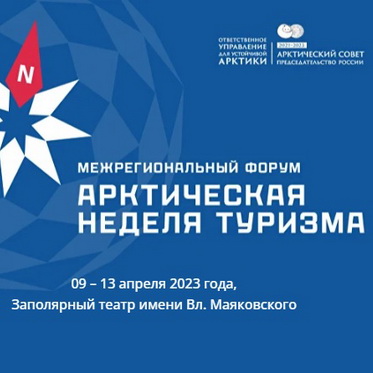 Арктическая неделя туризма в Норильске