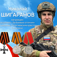 Шигаранов Николай