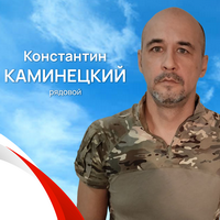 Каминецкий Константин