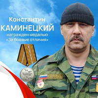 Каминецкий Константин