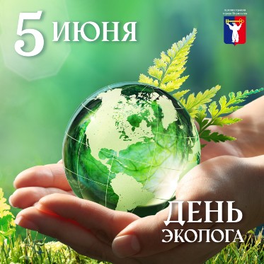Поздравление Главы города Норильска с Днем эколога 