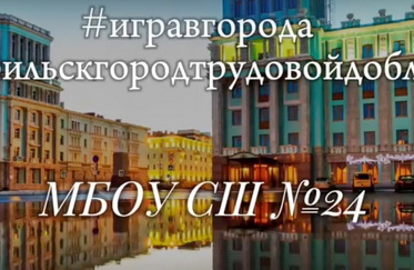«Игра в города» продолжается