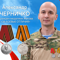 Черничко Александр