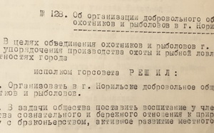 Об организации добровольного общества охотников и рыболовов в г. Норильске. стр. 187