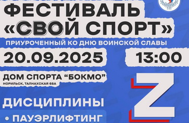 Фестиваль «СВОй спорт»