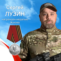 Лузин Сергей