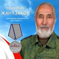 Жанузаков Кенжебек