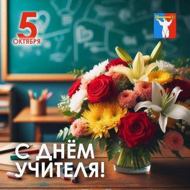 Поздравление Председателя Городского Совета с Днем учителя