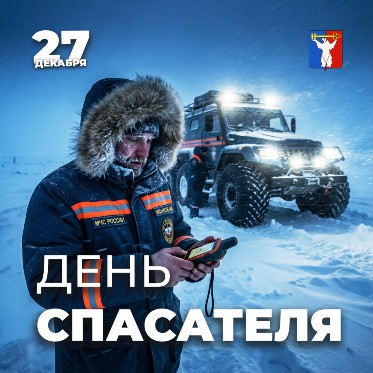 Поздравление Председателя Городского Совета Норильска с Днём спасателя