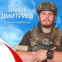 Дмитриев Данила