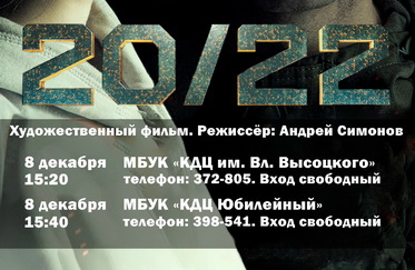 Кинопоказ художественного фильма об СВО «20/22»