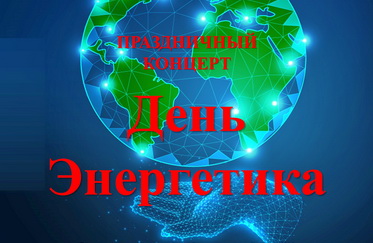 Праздничный концерт ко Дню Энергетика
