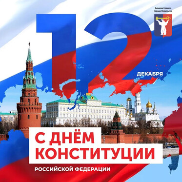 Поздравление Главы города Норильска с Днем Конституции Российской Федерации