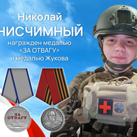 Нисчимный Николай