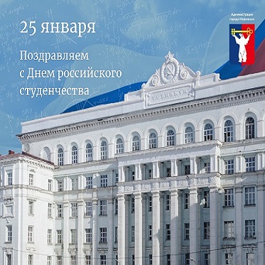 Поздравление Главы города Норильска с Днем российского студенчества