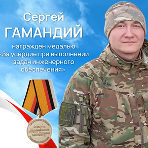Гамандий Сергей