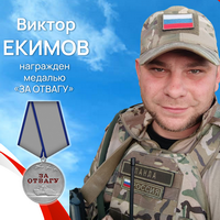 Екимов Виктор