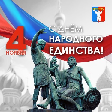 Поздравление Председателя Городского Совета Норильска с Днем народного единства