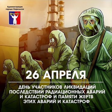 Обращение Главы города Норильска ко Дню участников ликвидации последствий радиационных аварий и катастроф и памяти жертв этих аварий и катастроф