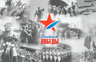 ДИКТАНТ ПОБЕДЫ