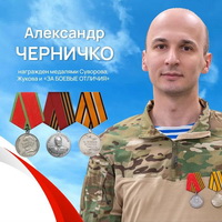 Черничко Александр