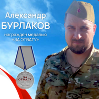 Бурлаков Александр