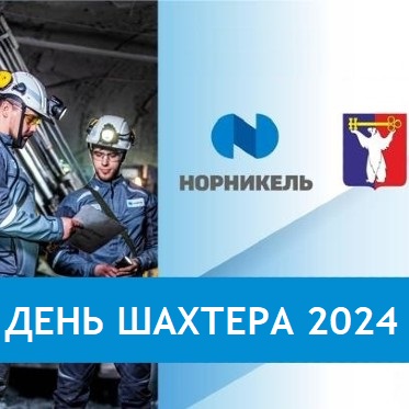 На День Шахтера норильчан поздравит Пелагея