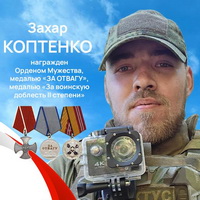 Коптенко Захар