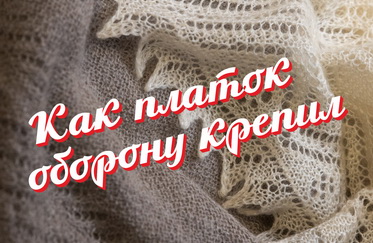 Как платок оборону крепил