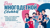 Мероприятия, посвященные Дню многодетной семьи