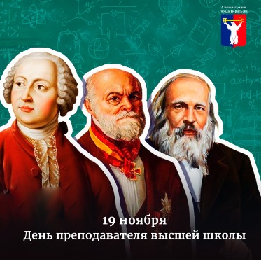 Поздравление Главы города Норильска с Днем преподавателя высшей школы