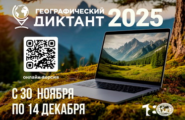 Географический диктант