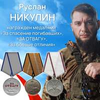 Никулин Руслан