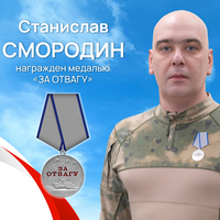 Смородин Станислав