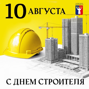 Поздравление Главы города Норильска с Днём строителя