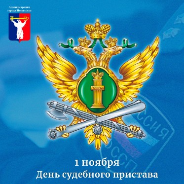 Поздравление Главы города Норильска на День судебного пристава 