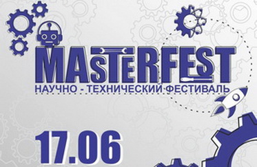 Научно-технический фестиваль «Мастерфест»